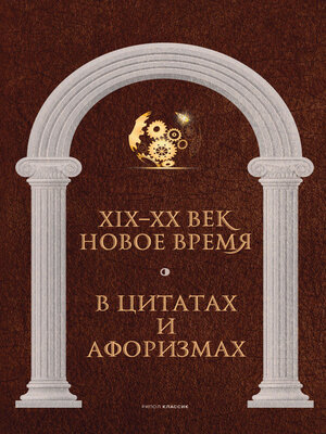 cover image of Новое время и XIX—XX век в цитатах и афоризмах